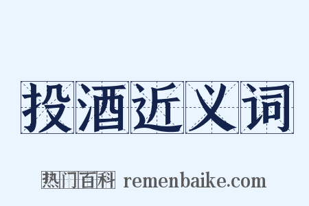 投酒近义词是什么意思的图片